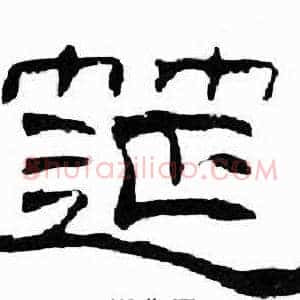 筵