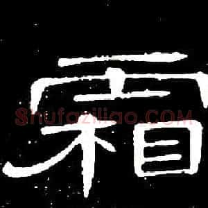 霜
