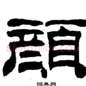 顏