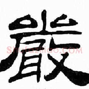 嚴