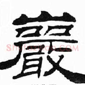 巖