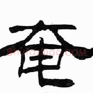 奄