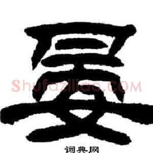 晏