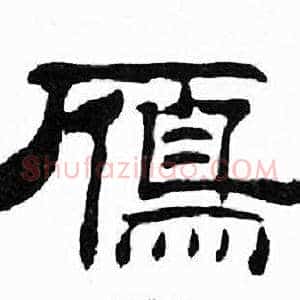 鴈