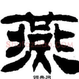 燕