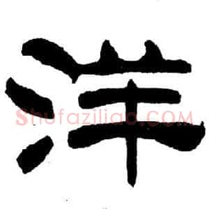 洋