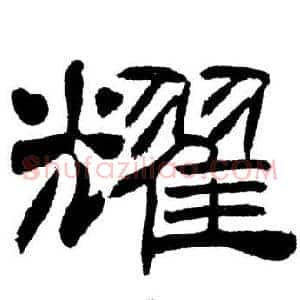 耀