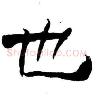 也