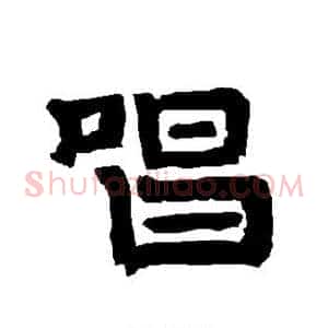 唱