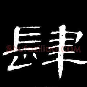 肆