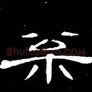 松
