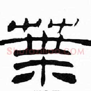 葉