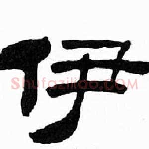 伊