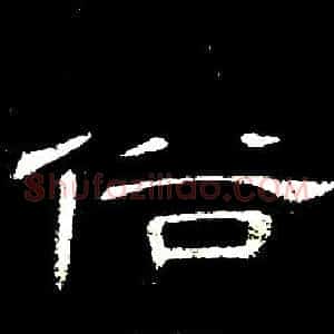 俗