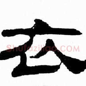 衣