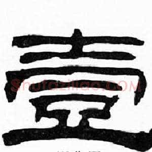 壹