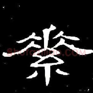 素