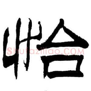 怡