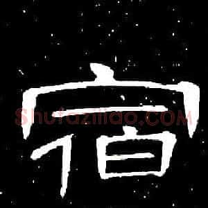 宿