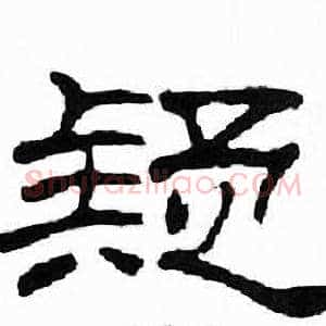 疑
