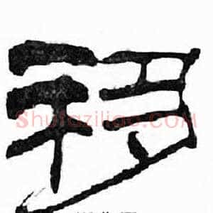 移