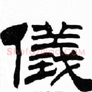 儀