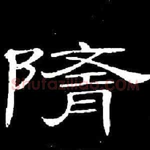 隨