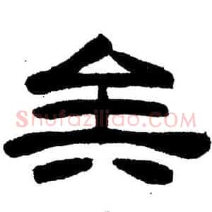 矣