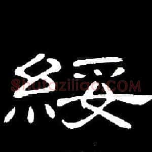綏
