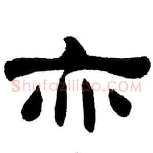 亦