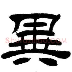 異