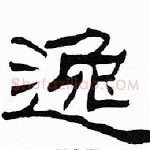 逸