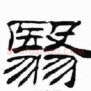翳
