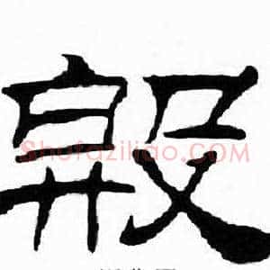 殷