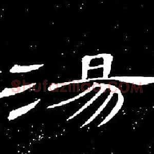 湯