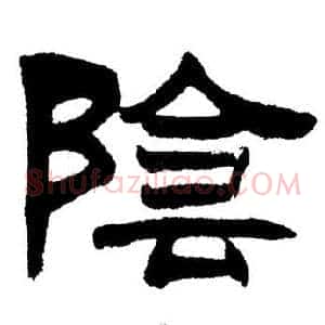 陰