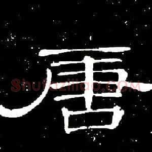 唐