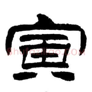 寅