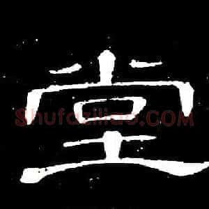 堂