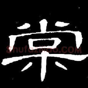 棠