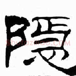 隐