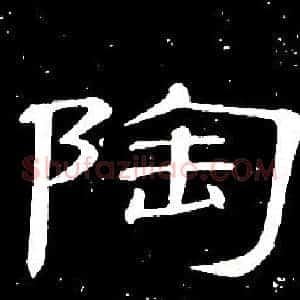陶
