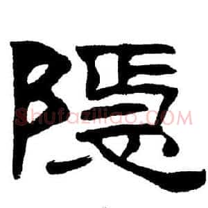 隱