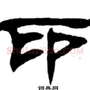 印