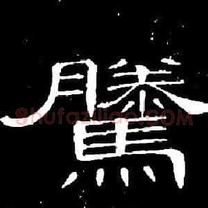 騰