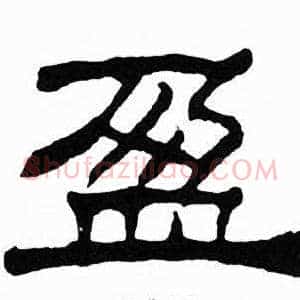 盈