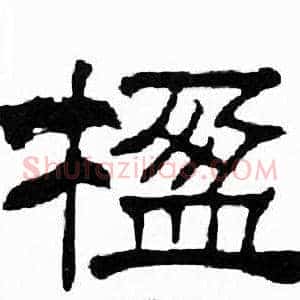 楹