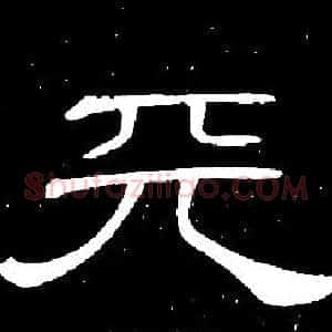 天