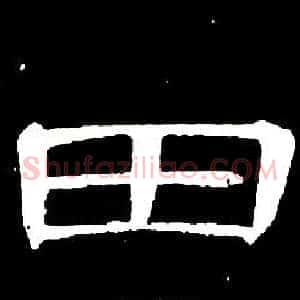 田