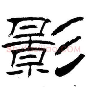 影